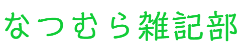 なつむら雑記部